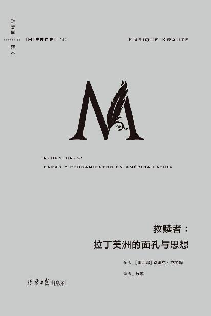 救赎者：拉丁美洲的面孔与思想「pdf-epub-mobi-txt-azw3」