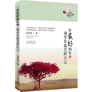 在最好的年华，别辜负最美的自己(pdf+txt+epub+azw3+mobi电子书在线阅读下载)