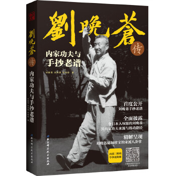 刘晚苍传内家功夫与手抄老谱(pdf+txt+epub+azw3+mobi电子书在线阅读下载)