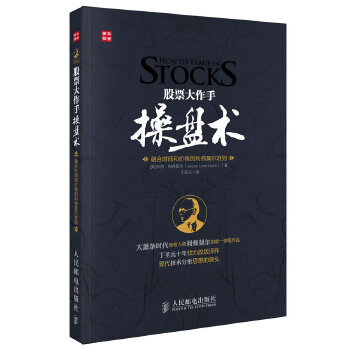 股票大作手操盘术(pdf+txt+epub+azw3+mobi电子书在线阅读下载)