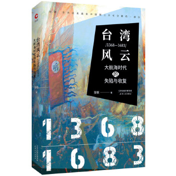 台湾风云:1368-1683:大航海时代的失陷与收复(pdf+txt+epub+azw3+mobi电子书在线阅读下载)