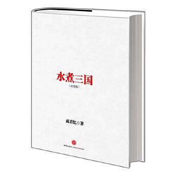 水煮三国(纪念版)(pdf+txt+epub+azw3+mobi电子书在线阅读下载)