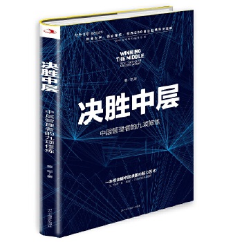 决胜中层:中层管理者的九项修炼(pdf+txt+epub+azw3+mobi电子书在线阅读下载)