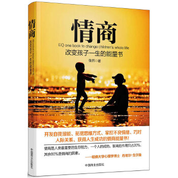 情商：改变孩子一生的能量书(pdf+txt+epub+azw3+mobi电子书在线阅读下载)