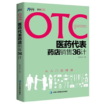 otc医药代表药店销售36计(pdf+txt+epub+azw3+mobi电子书在线阅读下载)