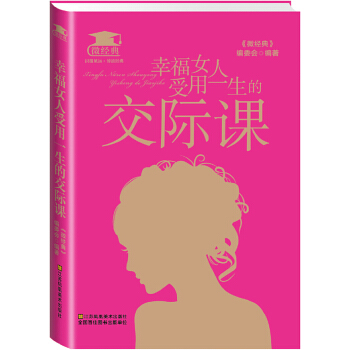 幸福女人受用一生的交际课(pdf+txt+epub+azw3+mobi电子书在线阅读下载)