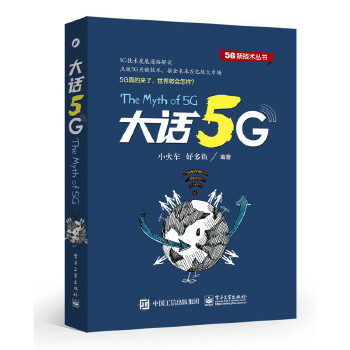 大话5G(pdf+txt+epub+azw3+mobi电子书在线阅读下载)