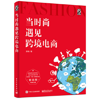 当时尚遇见跨境电商(pdf+txt+epub+azw3+mobi电子书在线阅读下载)