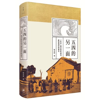 五四的另一面：“社会”观念的形成与新型组织的诞生(pdf+txt+epub+azw3+mobi电子书在线阅读下载)