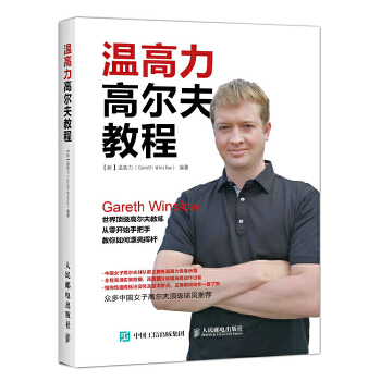 温高力高尔夫教程(pdf+txt+epub+azw3+mobi电子书在线阅读下载)