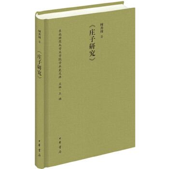 庄子研究(pdf+txt+epub+azw3+mobi电子书在线阅读下载)