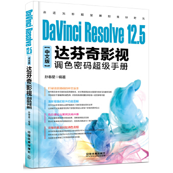 12-5中文版达芬奇影视调色密码超级手册(pdf+txt+epub+azw3+mobi电子书在线阅读下载)