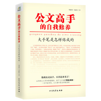 公文高手的自我修养(pdf+txt+epub+azw3+mobi电子书在线阅读下载)