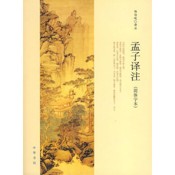 杨伯峻-孟子译注（简体）(pdf+txt+epub+azw3+mobi电子书在线阅读下载)