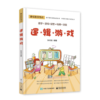 逻辑游戏(pdf+txt+epub+azw3+mobi电子书在线阅读下载)