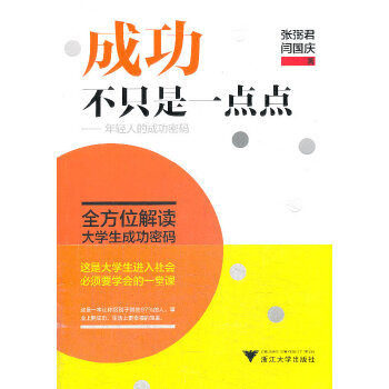 成功不只是一点点——年轻人的成功密码(pdf+txt+epub+azw3+mobi电子书在线阅读下载)