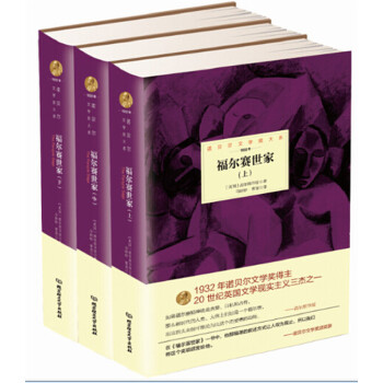 福尔赛世家:全3册(诺贝尔文学奖大系)(pdf+txt+epub+azw3+mobi电子书在线阅读下载)