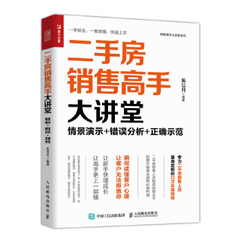 二手房销售高手大讲堂 情景演示 错误分析 正确示范(pdf+txt+epub+azw3+mobi电子书在线阅读下载)