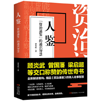 人鉴:《资治通鉴》的通识智慧(pdf+txt+epub+azw3+mobi电子书在线阅读下载)