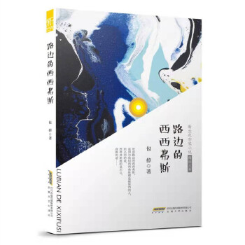 路边的西西弗斯(pdf+txt+epub+azw3+mobi电子书在线阅读下载)