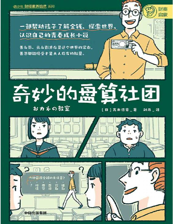 《奇妙的盘算社团》高井浩章_文字版_pdf电子书下载