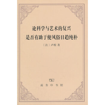 论科学与艺术的复兴是否有助于使风俗日趋纯朴(pdf+txt+epub+azw3+mobi电子书在线阅读下载)