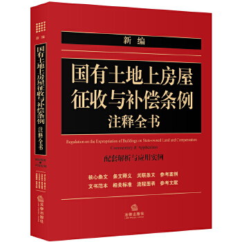 新编国有土地上房屋征收与补偿条例注释全书(pdf+txt+epub+azw3+mobi电子书在线阅读下载)