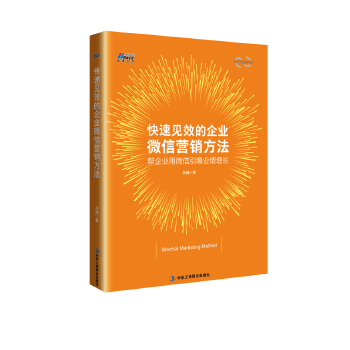 快速见效的企业微信营销方法：帮企业用微信引爆业绩增长(pdf+txt+epub+azw3+mobi电子书在线阅读下载)