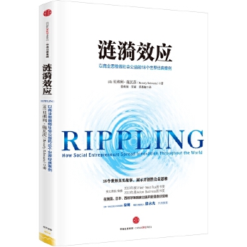 涟漪效应：以商业思维做社会公益的18个世界经典案例(pdf+txt+epub+azw3+mobi电子书在线阅读下载)