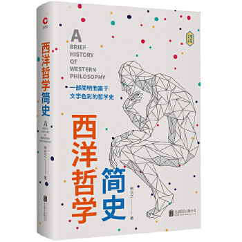 西洋哲学简史（精装）(pdf+txt+epub+azw3+mobi电子书在线阅读下载)