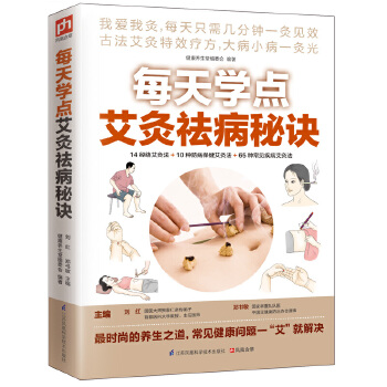 艾灸祛病秘诀(pdf+txt+epub+azw3+mobi电子书在线阅读下载)