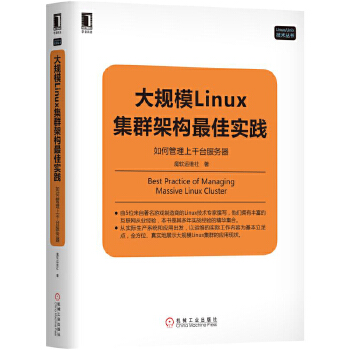 大规模Linux集群架构最佳实践:如何管理上千台服务器(pdf+txt+epub+azw3+mobi电子书在线阅读下载)