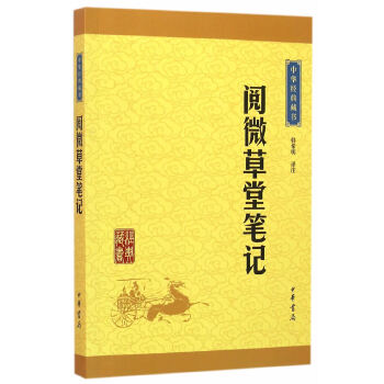 阅微草堂笔记(pdf+txt+epub+azw3+mobi电子书在线阅读下载)