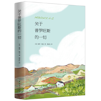 关于普罗旺斯的一切(pdf+txt+epub+azw3+mobi电子书在线阅读下载)