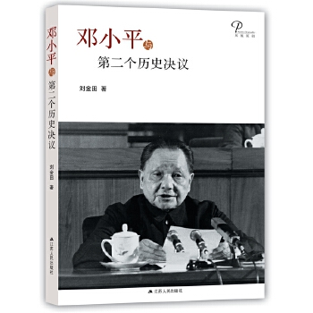 邓小平与第二个历史决议(pdf+txt+epub+azw3+mobi电子书在线阅读下载)