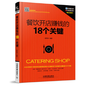 餐饮开店赚钱的18个关键(pdf+txt+epub+azw3+mobi电子书在线阅读下载)