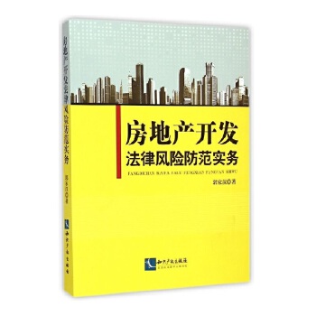 房地产开发法律风险防范实务(pdf+txt+epub+azw3+mobi电子书在线阅读下载)