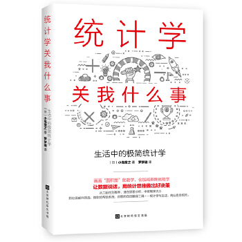 生活中的极简统计学(pdf+txt+epub+azw3+mobi电子书在线阅读下载)