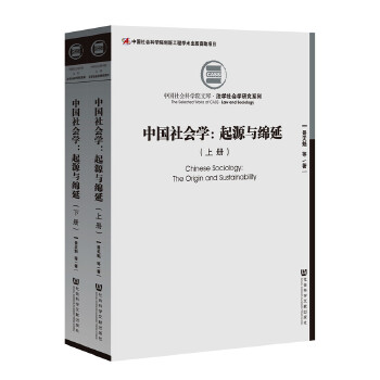 中国社会学：起源与绵延(pdf+txt+epub+azw3+mobi电子书在线阅读下载)