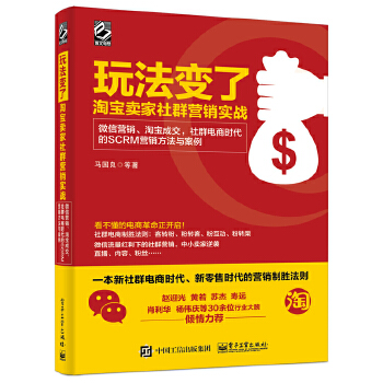 玩法变了——淘宝卖家社群营销实战：微信营销、淘宝成交，社群电商时代的SCRM营销方法与案例(pdf+txt+epub+azw3+mobi电子书在线阅读下载)