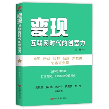 变现：互联网时代的创富力(pdf+txt+epub+azw3+mobi电子书在线阅读下载)