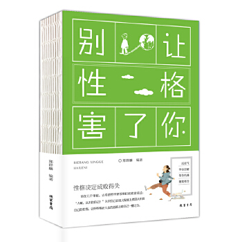 别让性格害了你(pdf+txt+epub+azw3+mobi电子书在线阅读下载)