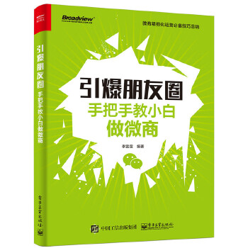 引爆朋友圈：手把手教小白做微商(pdf+txt+epub+azw3+mobi电子书在线阅读下载)