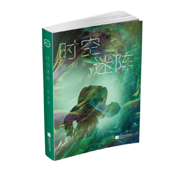 时空迷阵(pdf+txt+epub+azw3+mobi电子书在线阅读下载)