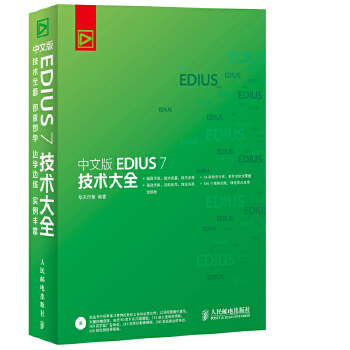 EDIUS-7-技术大全(pdf+txt+epub+azw3+mobi电子书在线阅读下载)