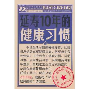 延寿10年的健康习惯(pdf+txt+epub+azw3+mobi电子书在线阅读下载)