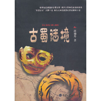 古蜀谜境(pdf+txt+epub+azw3+mobi电子书在线阅读下载)