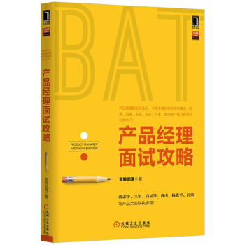 产品经理面试攻略(pdf+txt+epub+azw3+mobi电子书在线阅读下载)