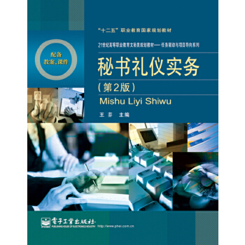 秘书礼仪实务（第2版）(pdf+txt+epub+azw3+mobi电子书在线阅读下载)