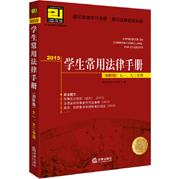 2015学生常用法律手册(pdf+txt+epub+azw3+mobi电子书在线阅读下载)